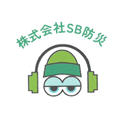 茨城県石岡市で消防設備のことなら株式会社SB防災